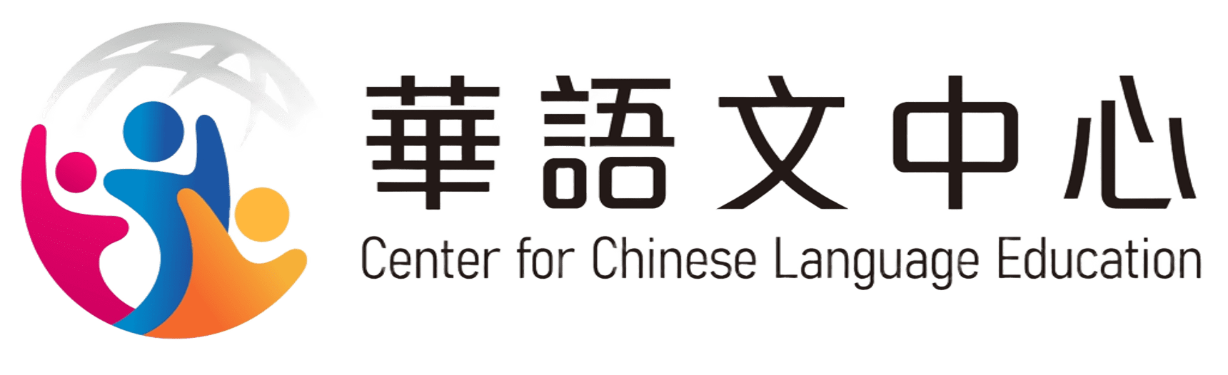 華語文中心